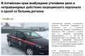 В Алтае возбуждено уголовное дело против медиков по ст. 127 УК РФ (незаконное лишение свободы с применением насилия)